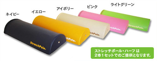 円形や筒型（筒状）のストレッチポールだと不安定で不安な方へ。ハーフカットなら初心者や高齢者でも安心して使えるフォームローラー