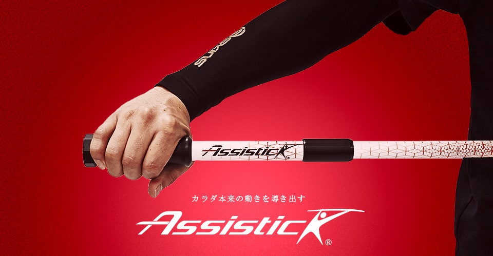 上半身の姿勢改善や、肩甲骨・胸郭の可動域を広げたい方へ。アシスティックを使った姿勢矯正、肩こり、腰痛、猫背などの不調改善