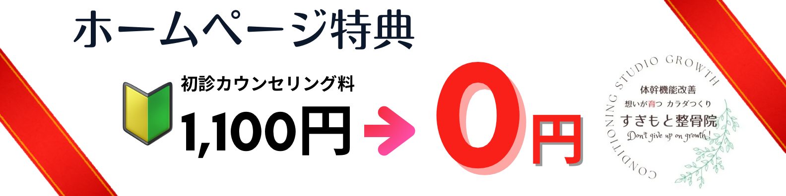 初回カウンセリングが無料になるキャンペーン。ホームページ限定で整体（カラダつくり）、骨盤矯正や筋膜リリース、小顔矯正などに適用