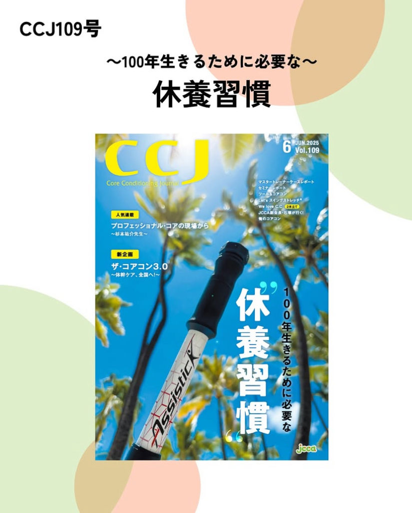 CCJが発行する「100年生きるために必要な休養習慣」の表紙画像。人生100年時代の健康管理、運動、睡眠、休養の重要性。