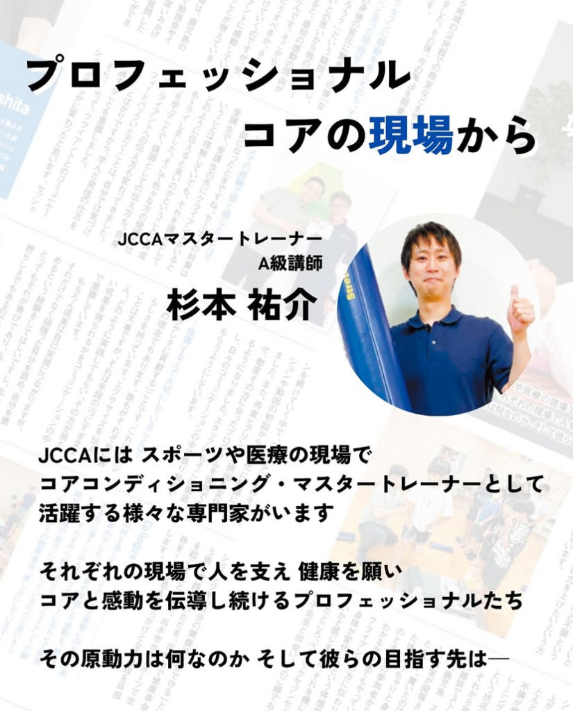 CCJ（コアコンディショニング・ジャパン）の専門家向け取材記事「プロフェッショナルコアからの現場」の見出しページ画像