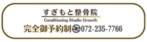 すぎもと整骨院 予約のご案内はこちらをタップ