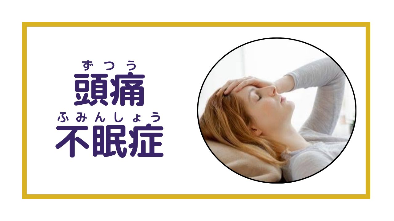 頭痛 偏頭痛 片頭痛 不眠症 睡眠