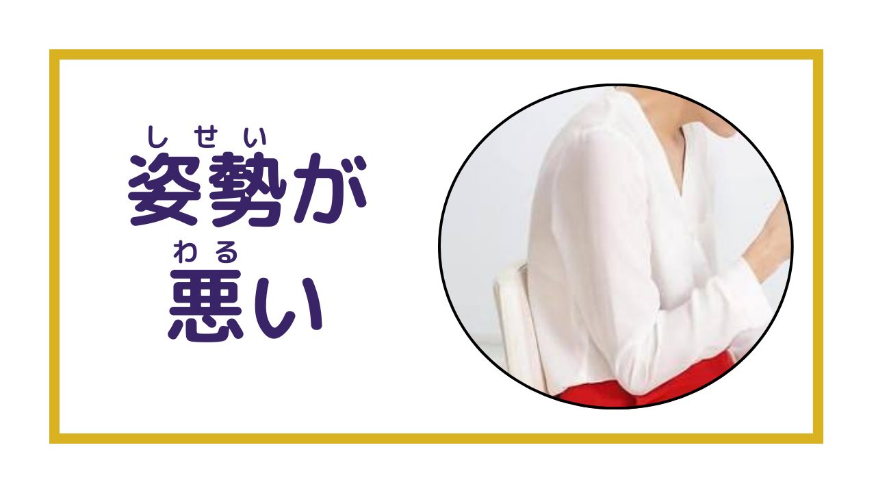 姿勢 姿勢改善 猫背 反り腰 ストレートネック 側湾症