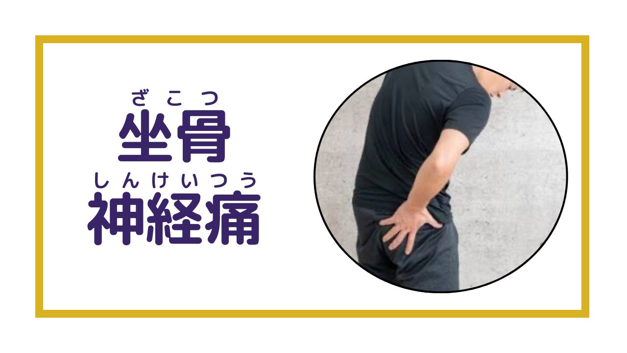 坐骨神経痛