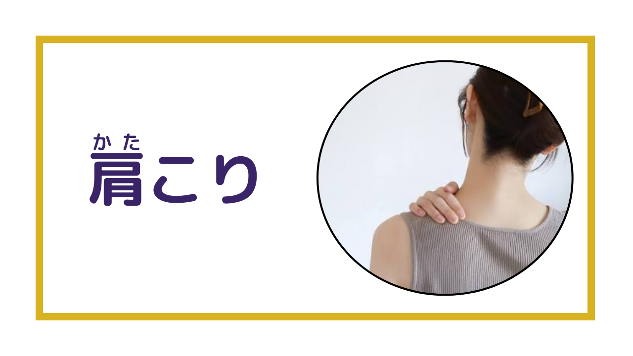 肩こり