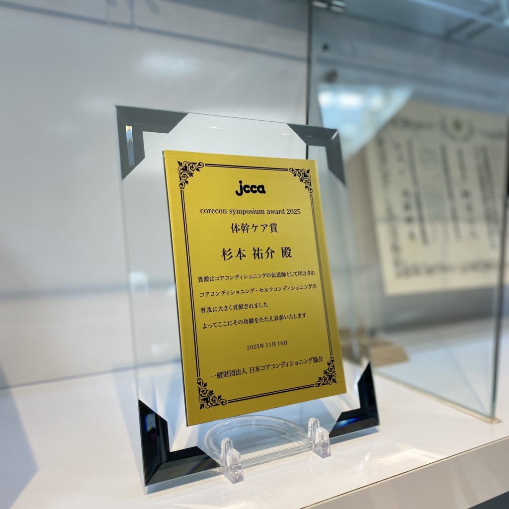 体幹ケア賞