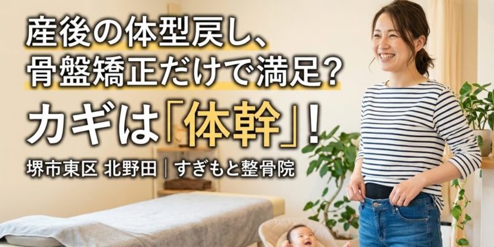 産後ケア専門のすぎもと整骨院（堺市東区・北野田）で、体幹ケアを受け、笑顔で産前のジーンズが履けるようになった女性。赤ちゃんも近くで見守る温かい院内の様子。